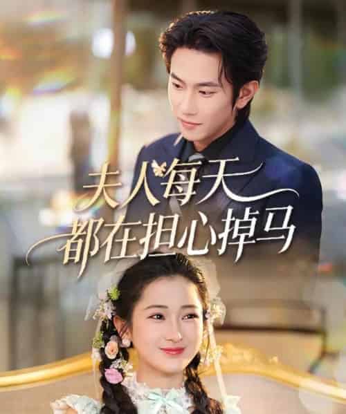 夫人每天都在担心掉马（62集全）程澄＆汪海敏-海之城短剧项目