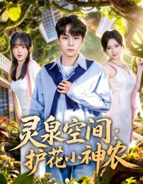 灵泉空间：护花小神农（69集全）高哲＆文雨彤-海之城短剧项目