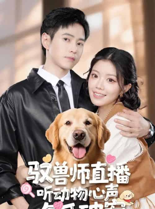 驭兽师直播听动物心声吃瓜破案 驭兽师直播听动物心声吃瓜破案