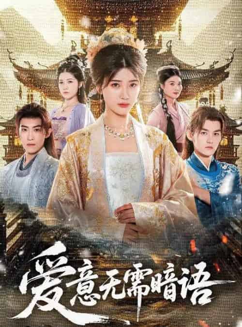 爱意无需暗语（60集全）臧晓嘉＆卢彦觉浅-海之城短剧项目