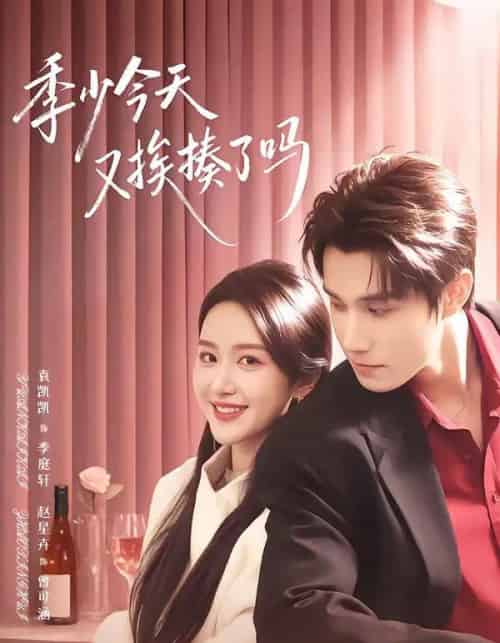 季少今天又挨揍了吗＆老婆赚钱养家我貌美如花（68集全）袁凯凯＆赵星卉-海之城短剧项目