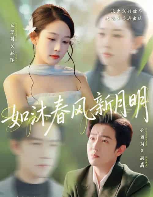 如沐春风新月明（70集全）孙雪阳＆庄汐玥-海之城短剧项目