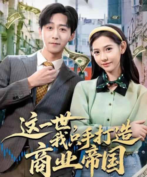 这一世，我只手打造商业帝国（82集全）李星辰＆姜羽星-海之城短剧项目