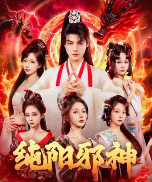 纯阳邪神（76集全）都钊＆丁晓-海之城短剧项目