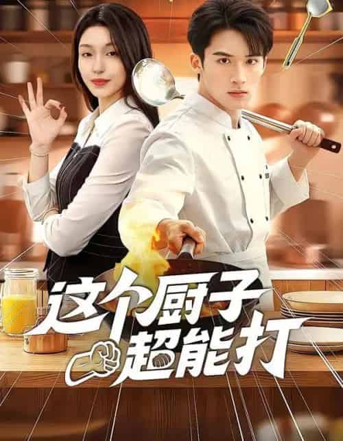 这个厨子超能打（123集全）努尔孜叶＆陈锦炯-海之城短剧项目