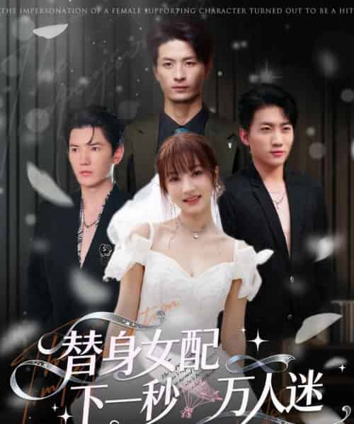 替身女配下一秒万人迷（80集全）刘定琛＆宁胭-海之城短剧项目