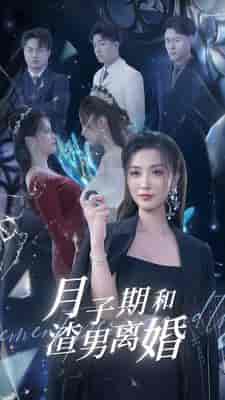 月子期和渣男离婚（80集） - 海之城短剧