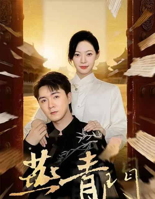 燕青门（50集全）李海峰＆李星玥-海之城短剧项目