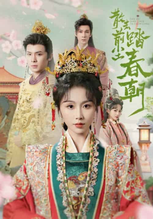 散去前尘踏春朝（56集全）翟炯＆程七月 - 海之城短剧