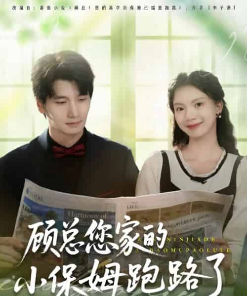 顾总您家的小保姆跑路了（85集）徐霄＆庄芈僮-海之城短剧项目