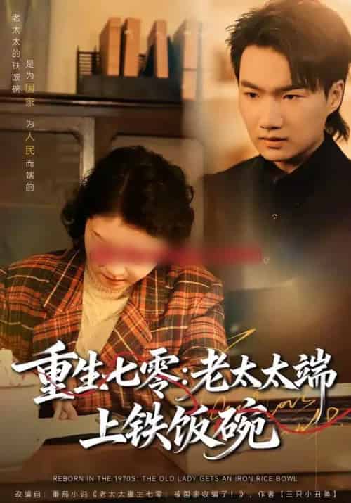 重生七零：老太太端上铁饭碗（65集全）赵宁＆钟孟豪-海之城短剧项目