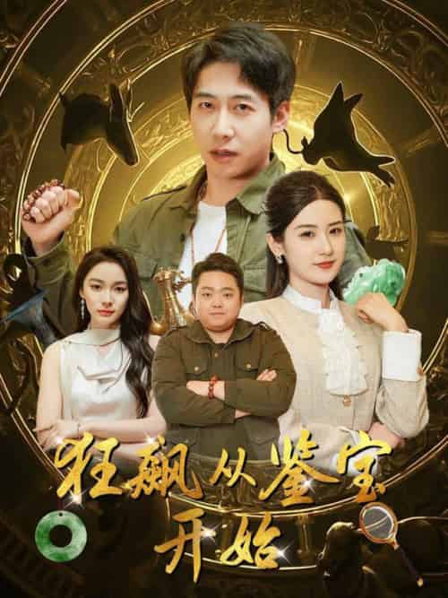 狂飙从鉴宝开始（100集全）周航＆梅瑞滢＆金珊＆金瑶 - 海之城短剧