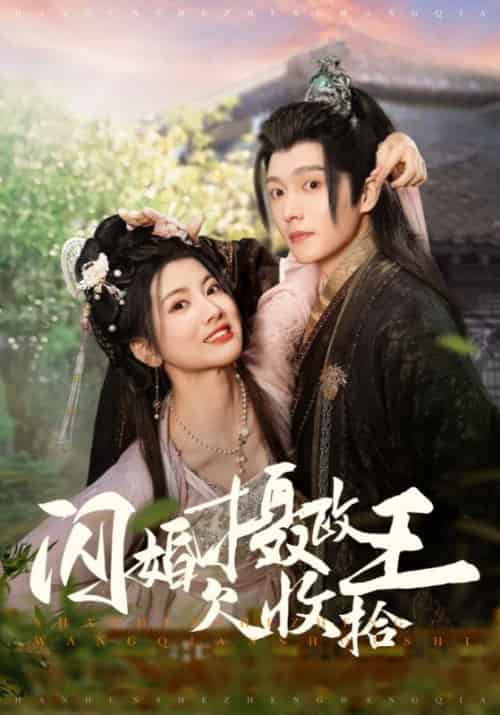 闪婚摄政王欠收拾（55集全）楚淮之＆姜云卿 - 海之城短剧