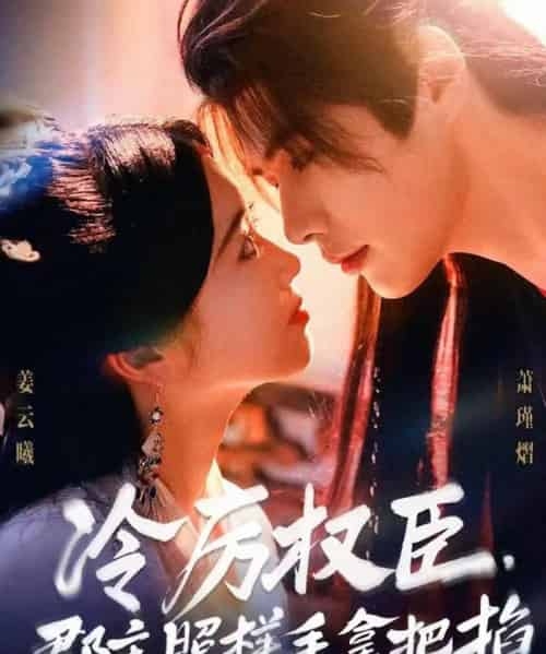 冷厉权臣郡主照样手拿把掐（70集全）李佑霖＆墨凝-海之城短剧项目