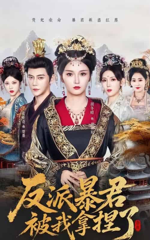 反派暴君被我拿捏了（60集全）胡冬晴＆张亚奇-海之城短剧项目