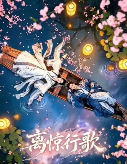 离惊行歌（60集全）AI-海之城短剧项目