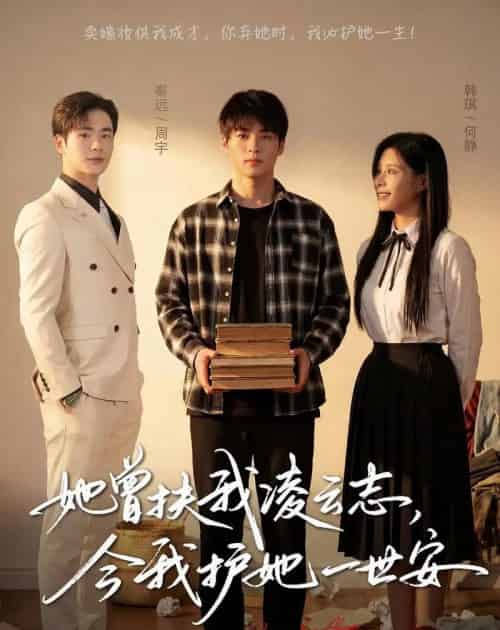 她曾扶我凌云志，今我护她一世安（51集全）韩琪＆秦远-海之城短剧项目