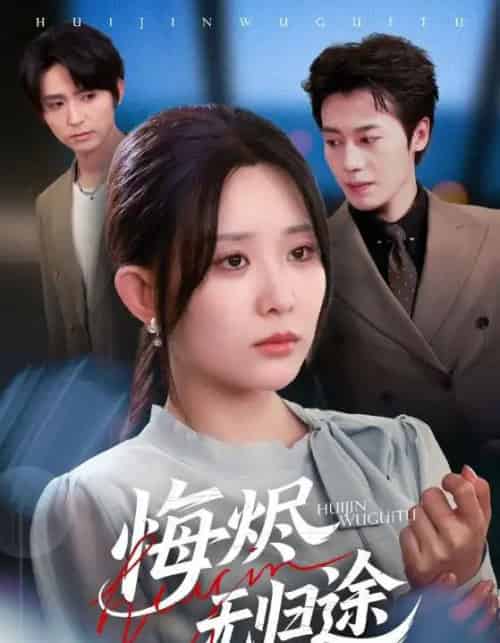 悔烬无归途（71集全）李智颖＆朱旌豪-海之城短剧项目