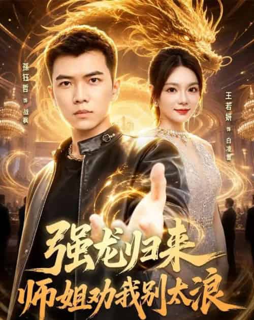 强龙归来师姐劝我别太浪（80集全）孙钰哲＆王若妍-海之城短剧项目