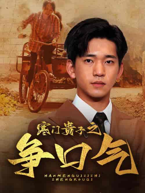 寒门贵子之争口气（71集） - 海之城短剧