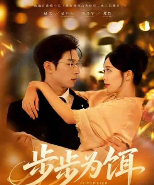 步步为饵（80集全）杨文＆李净宇-海之城短剧项目