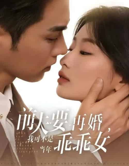 前夫要再婚，我可不是当年乖乖女（62集全）王彦鑫＆韩佳卉-海之城短剧项目