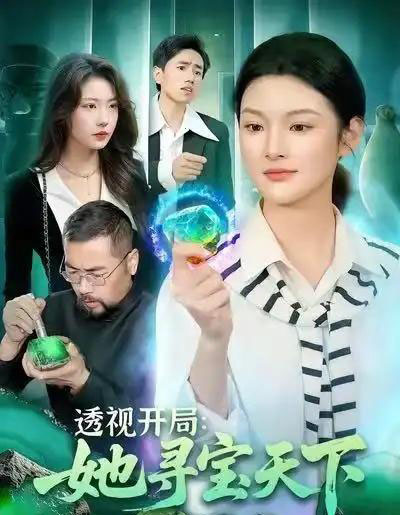 透视开局：她寻宝天下（105集全）王芊麒＆周逸辰-海之城短剧项目