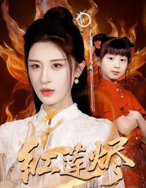 红莲烬（61集全）范文跃＆成诚-海之城短剧项目