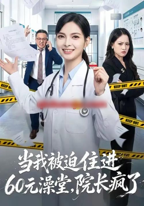 当我被迫住进60元澡堂,院长疯了 当我被迫住进60元澡堂,院长疯了