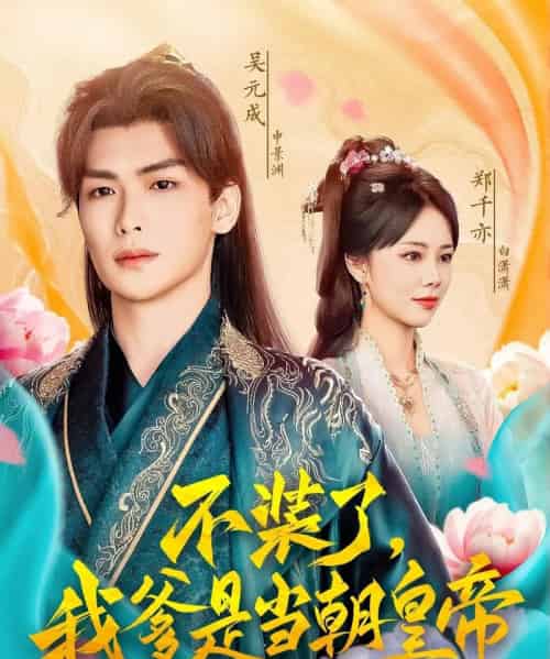 不装了，我爹是当朝皇帝（65集）郑千亦＆田婷婷（果七）-海之城短剧项目