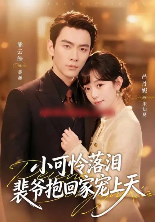 渡夏＆小可怜落泪，裴爷抱回家宠上天（61集全）熊云皓＆吕丹妮-海之城短剧项目