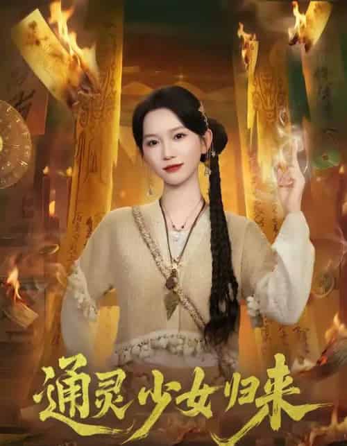 通灵少女归来（64集全）尤洋＆于小野-海之城短剧项目