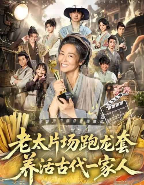 老太片场跑龙套，养活古代一家人（88集全）王彬彬＆杨欣芮＆张玉忱-海之城短剧项目
