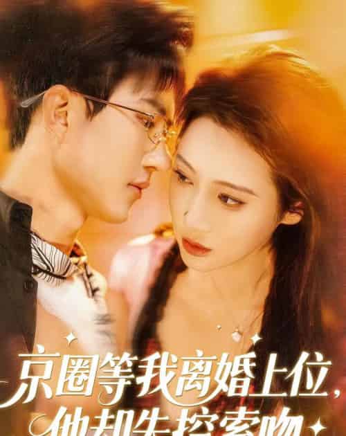 京圈等我离婚上位，他却失控索吻（72集全）尹昕尧＆万玉婷-海之城短剧项目