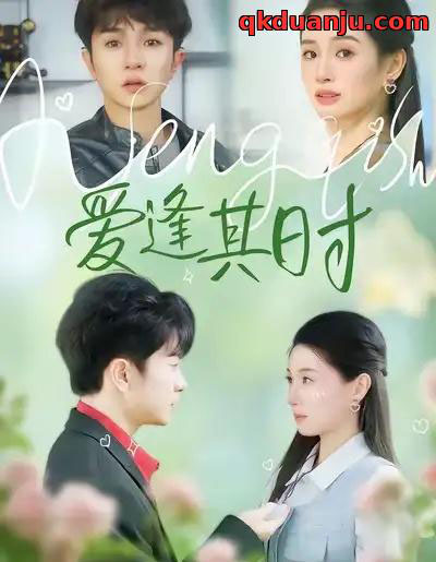 爱逢其时（47集全）谯琳＆刘昊雨-海之城短剧项目