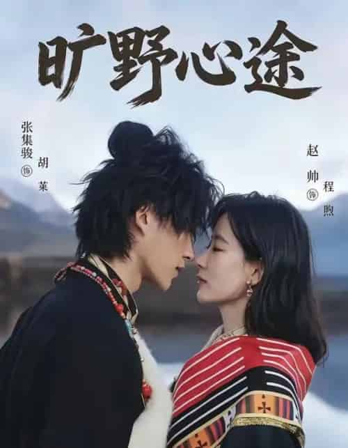旷野心途（56集全）张集骏＆赵帅-海之城短剧项目