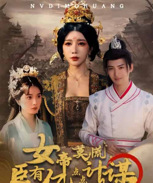 女帝莫慌臣有亿点点计谋 女帝莫慌臣有亿点点计谋
