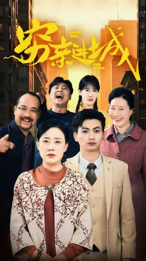 穷亲进城（63集全） - 海之城短剧
