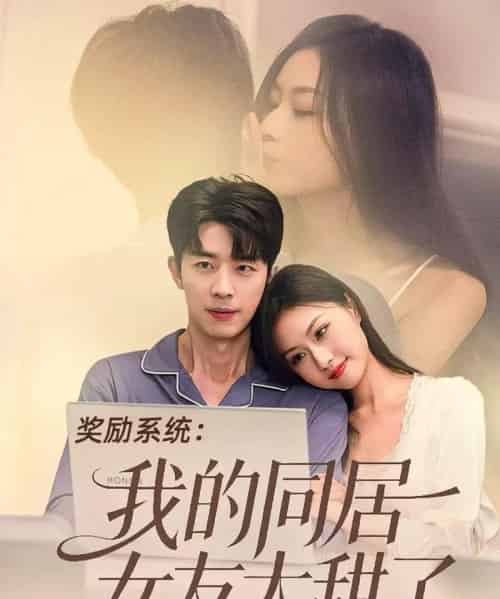 奖励系统：我的同居女友太甜了（80集全）大宝＆金美希-海之城短剧项目