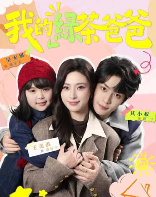 我的绿茶爸爸（80集全）王美淇＆其小叔-海之城短剧项目