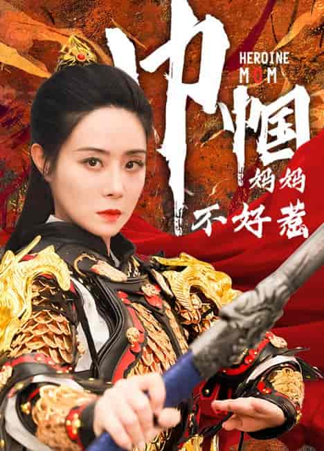 巾帼妈妈不好惹（84集） - 海之城短剧