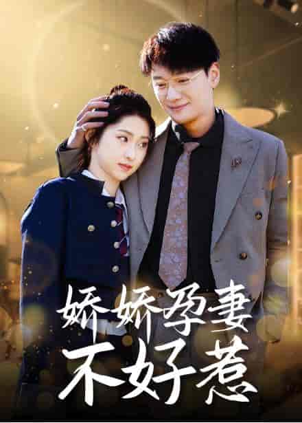 娇娇孕妻不好惹（62集全）祁晓渔 - 海之城短剧