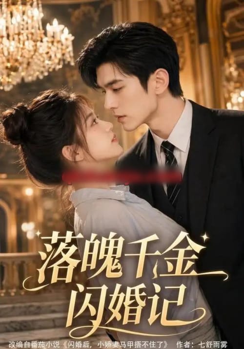 落魄千金闪婚记（70集全）AI短剧-海之城短剧项目