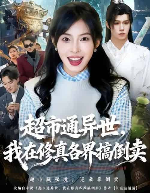 超市通异世，我在修真各界搞倒卖（80集全）王逸＆史敬瑞-海之城短剧项目