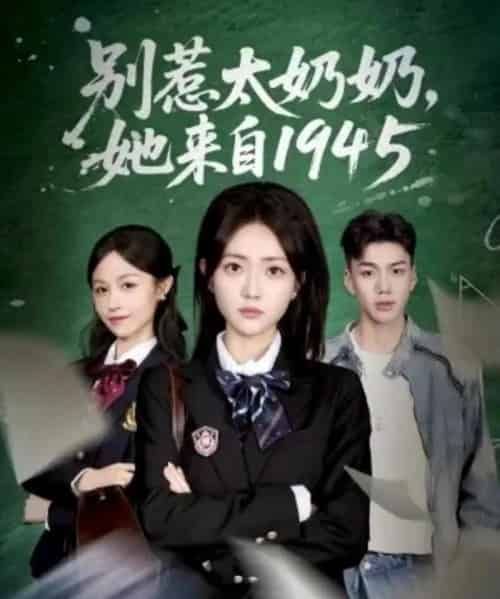 别惹太奶奶，她来自1945（60集全）王路晴＆袁吉衣-海之城短剧项目