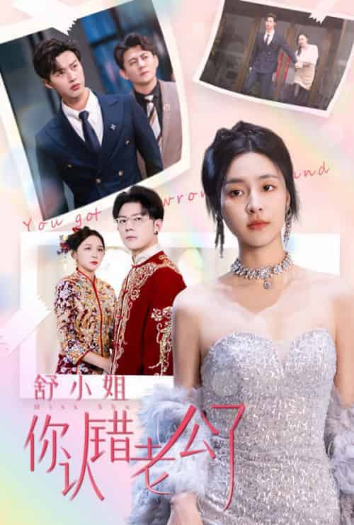 舒小姐你认错老公了（60集全）闵杰＆宋彧佳 - 海之城短剧