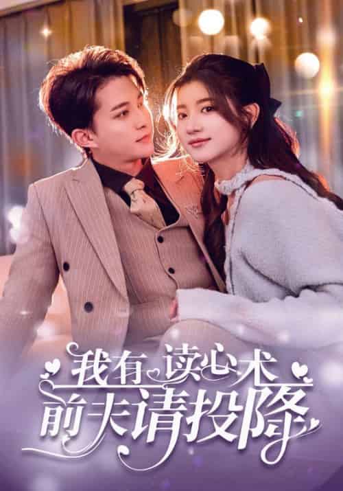 我有读心术前夫请投降（83集全）沈斯修＆姜愿 - 海之城短剧