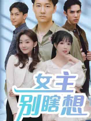 女主别瞎想（80集） - 海之城短剧