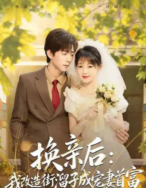 换亲后：我改造街溜子成宠妻首富（80集全）鳗鱼＆张文浩-海之城短剧项目