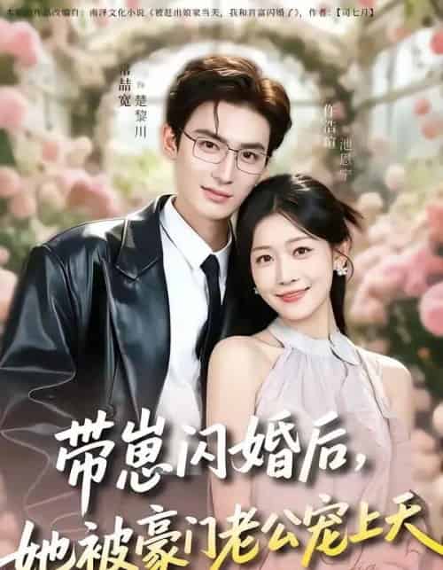 带崽闪婚后，她被豪门老公宠上天（97集全）常喆宽＆仵浩瑄-海之城短剧项目